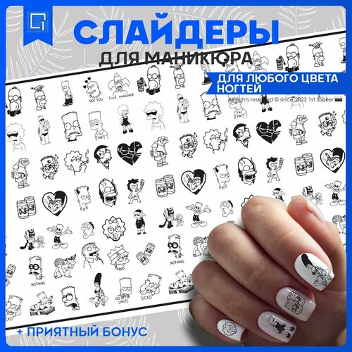 Наклейки для ногтей Симпсоны 10х6см новогодние 3d наклейки для ногтей с хризантемой абстрактные изображения сексуальная девушка декор для ногтей слайдеры маникюрные наклей