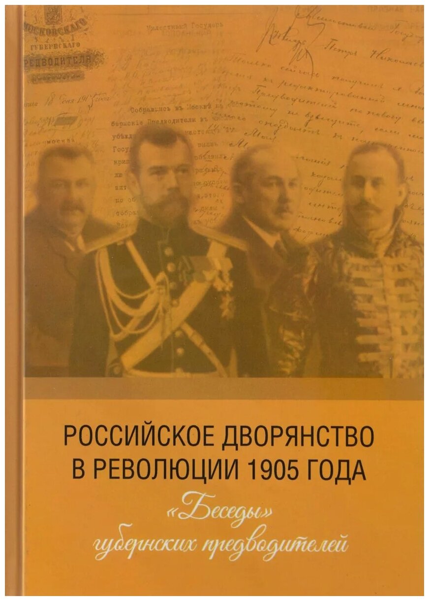Российское дворянство в революции 1905 года. "Беседы" губернских предводителей - фото №1