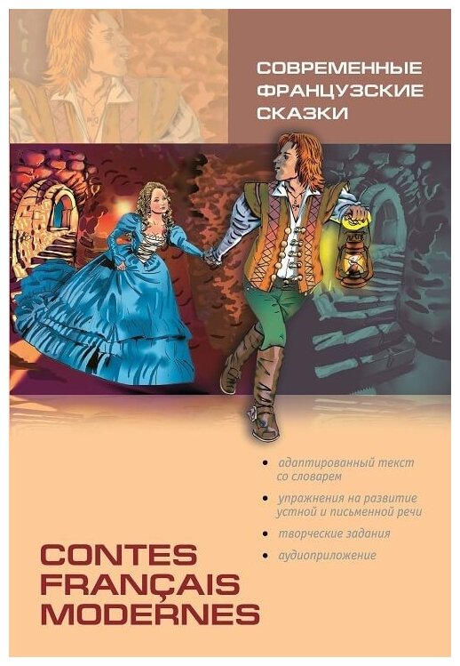 Contes français modernes / Современные французские сказки. Книга для чтения на французском языке - фото №1