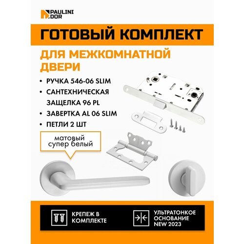 Комплект для межкомнатной двери PAULINIDOR ручки 546-06 slim + сантехническая защелка 96PL + завертка AL 06 slim + петли б/врезки 2ШТ, Белый