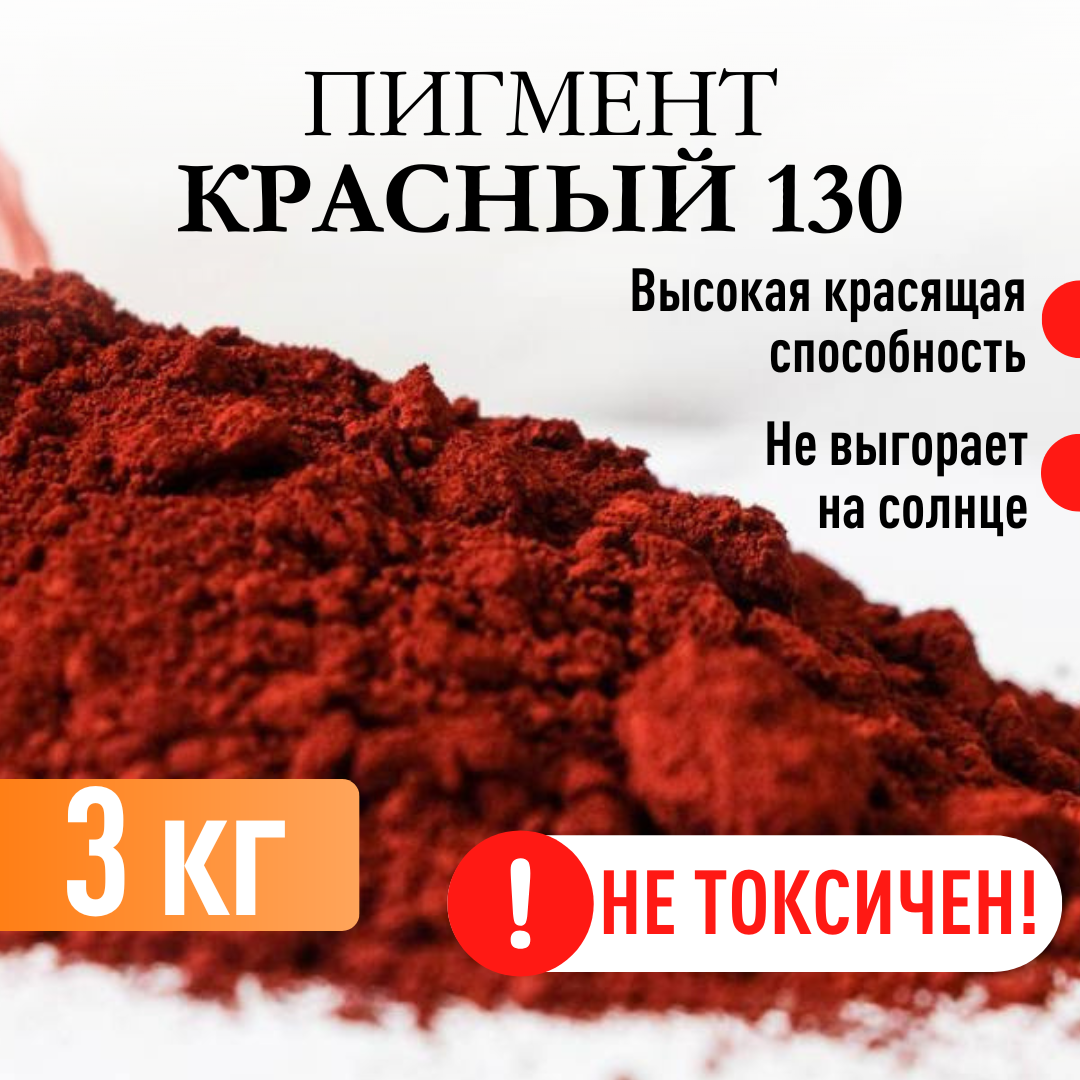 Пигмент красный 130 железооксидный для ЛКМ гипса бетона 3 кг.