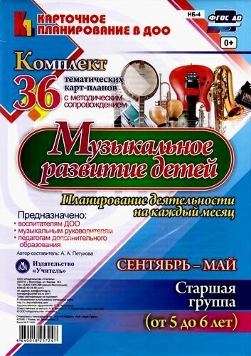 Музыкальное развитие детей 5-6 лет. Планирование деятельности на каждый месяц. Сентябрь-май. - фото №3