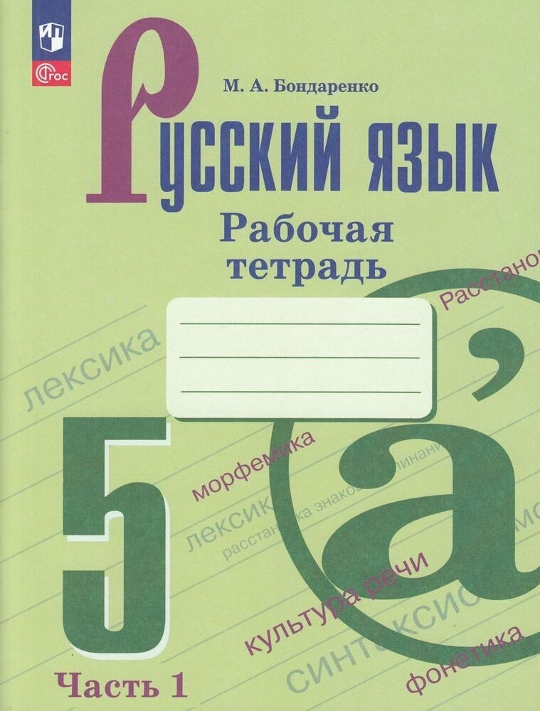 У. 5кл. Русский язык. Раб. тет. Ч.1 (Бондаренко) ФГОС (Просв, 2023)