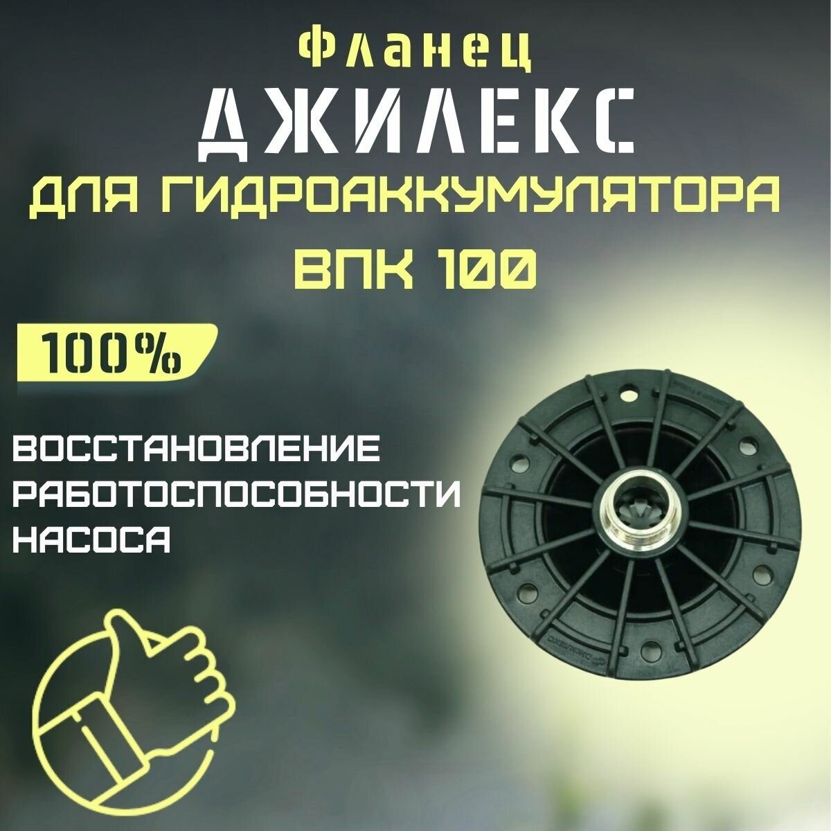 Фланец для гидроаккумулятора Джилекс ВПк 100 пластиковый (flanecGA100p)