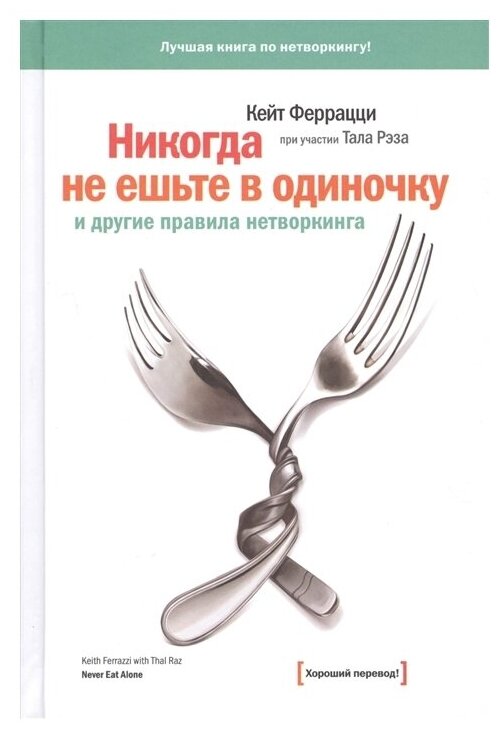 Никогда не ешьте в одиночку (Логан Дэйв, Фишер-Райт Хэли, Кинг Джон) - фото №1