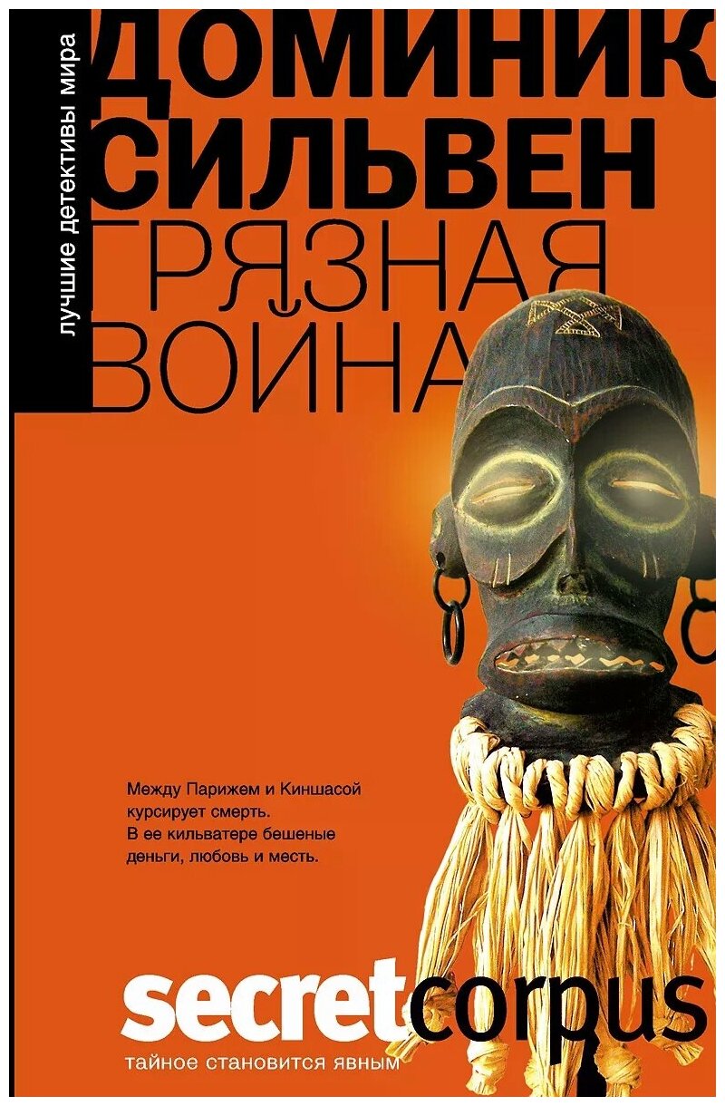 Грязная война (Доминик Сильвен) - фото №1