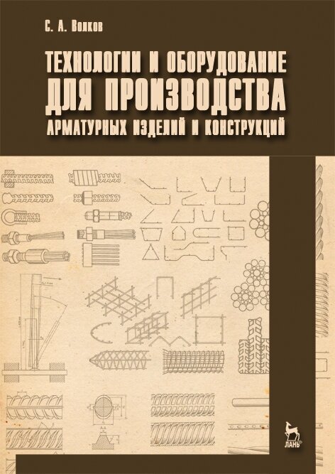 Волков С. А. "Технологии и оборудование для производства арматурных изделий и конструкций"