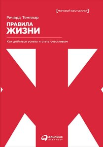 Ричард Темплар "Правила жизни: Как добиться успеха и стать счастливым (электронная книга)"