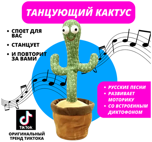 Танцующий кактус / поющий кактус / музыкальный кактус игрушка