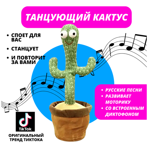 Танцующий кактус / поющий кактус / музыкальный кактус игрушка