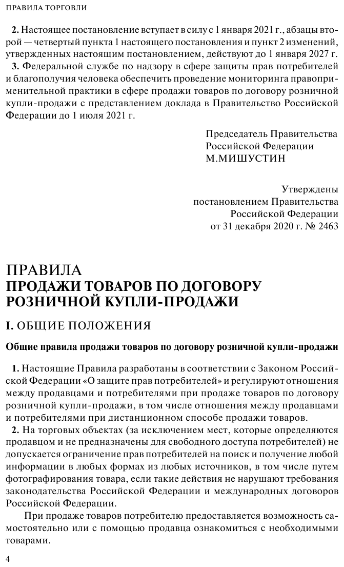 Правила торговли Постановление о санкциях Тексты с изменениями и дополнениями на 2023 год - фото №8