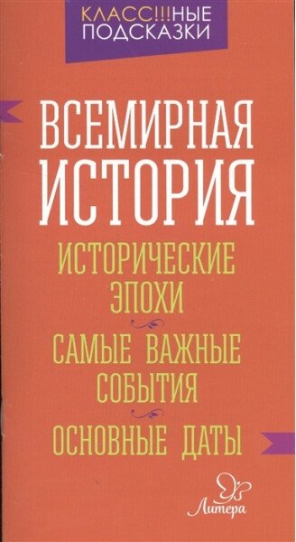 Всемирная история. Исторические эпохи. Самые важные события. Основные даты / Класс! ные подсказки изд-во: Литера авт: Синова И. В