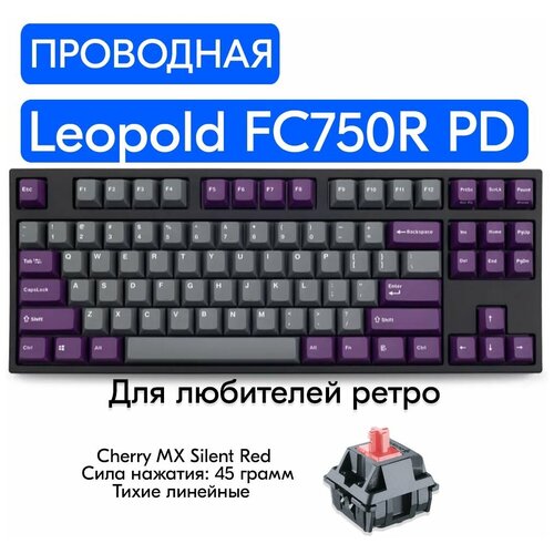 Игровая механическая клавиатура Leopold FC750R PD Gray/Purple переключатели Cherry MX Silent Red, английская раскладка