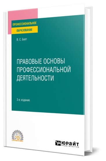 Правовые основы профессиональной деятельности