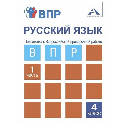 Лаврова Н.М. "Русский язык. Подготовка к Всероссийской проверочной работе. 4 класс. Часть 1"