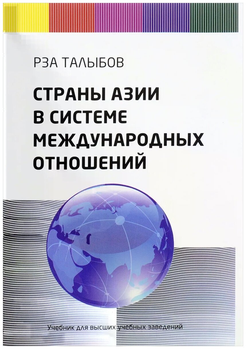 Страны Азии в системе международных отношений. Учебник для ВУЗов