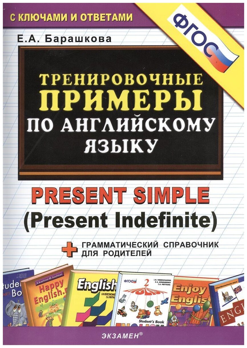 5000 примеров по английскому языку: PRESENT SIMPLE(тренировочные примеры) ФГОС