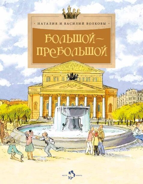 Большой-пребольшой. Наталия и Василий Волковы. Настя и Никита