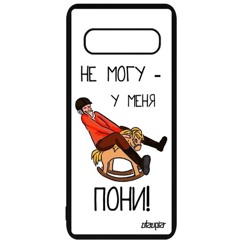 фото Чехол для телефонов galaxy s10 plus, "не могу - у меня пони!" юмор лошадь utaupia