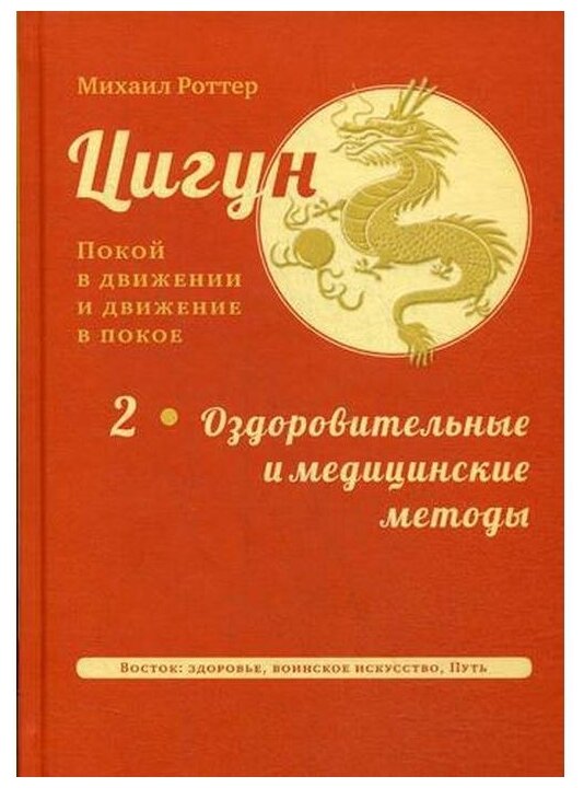 Цигун: покой в движении и движение в покое. В 3-х томах. Том 2 - фото №1