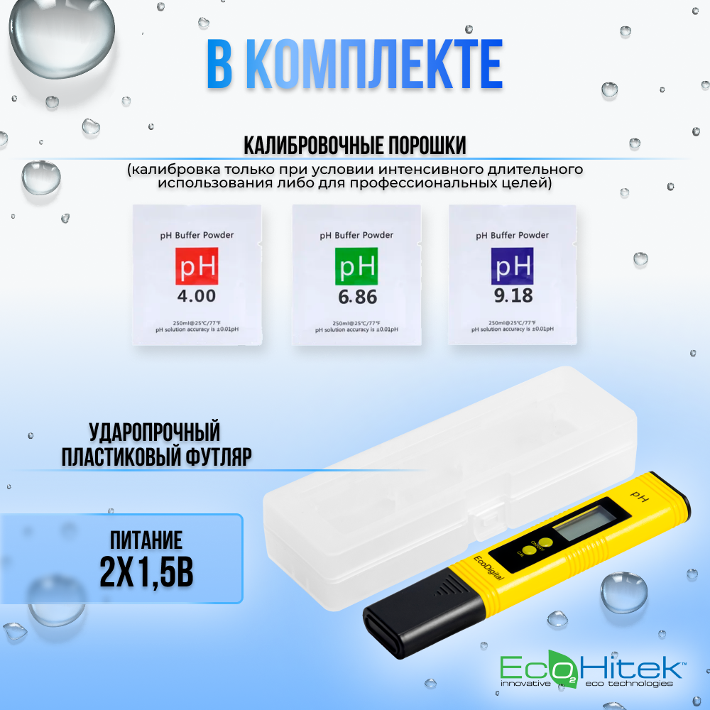 Ph метр для воды EcoDigital цифровой. Не требует калибровки. Измеритель кислотности. Проверка качества воды. Электронный