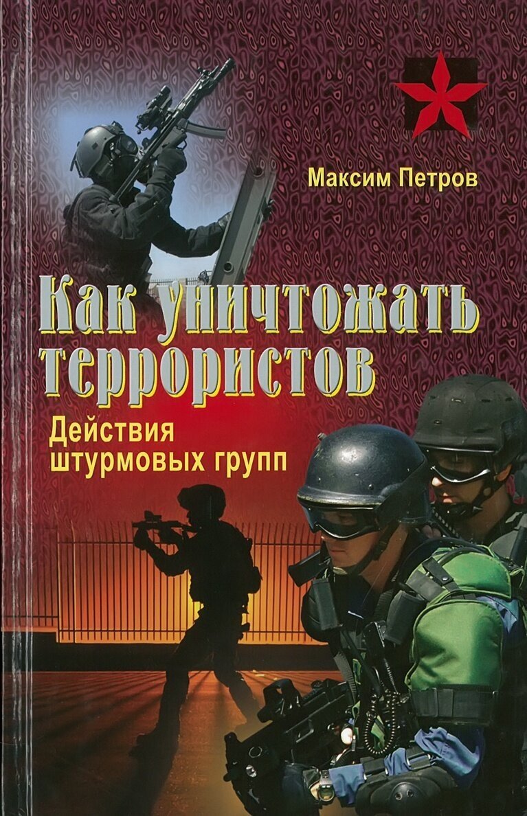 Как уничтожать террористов. Действия штурмовых групп