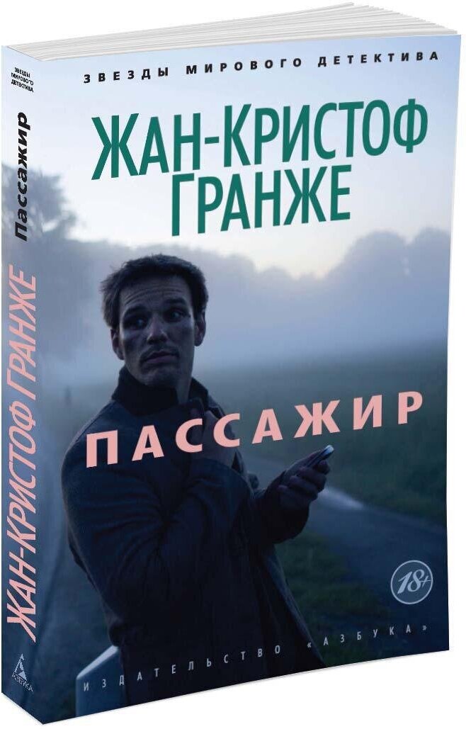 Книга Пассажир