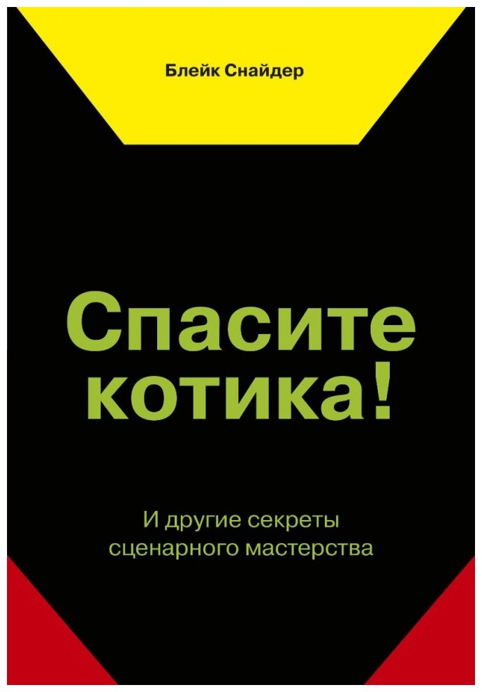 Блейк Снайдер "Спасите котика! И другие секреты сценарного мастерства"