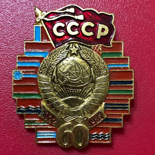 Значок СССР 60 лет СССР. Флаги Республик. #4