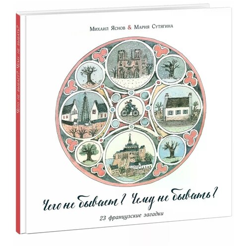М. Яснов перевод "Чего не бывает? Чему не бывать? 23 французские загадки"