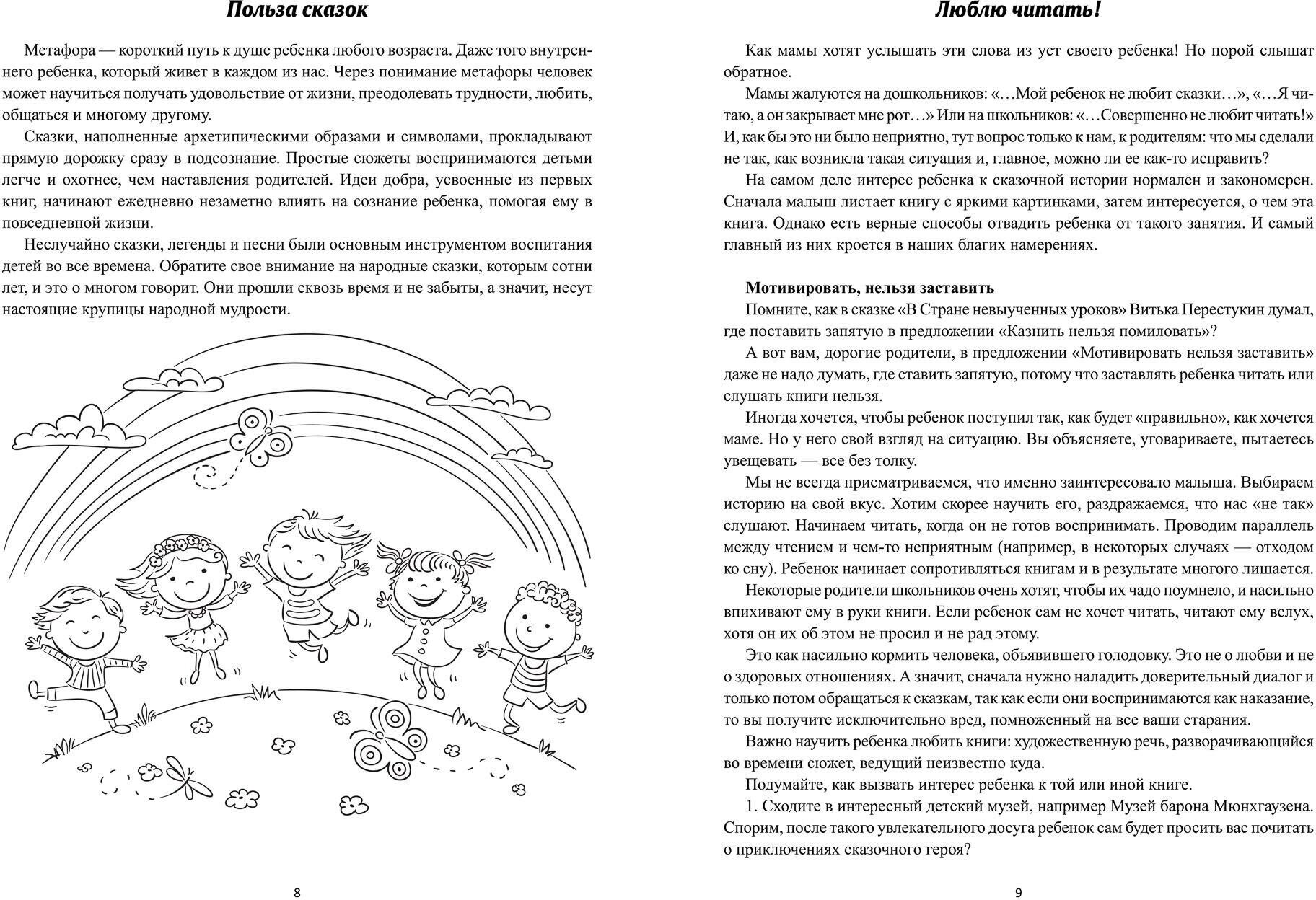 Сказочное воспитание. Ответы на детские вопросы, которые ставят в тупик. Сказки вместо нотаций - фото №2