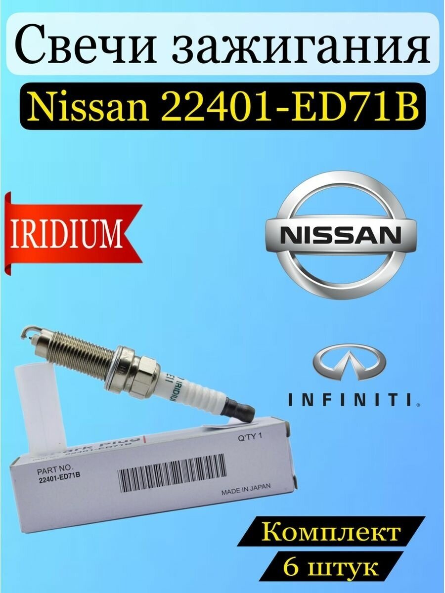 Свечи зажигания Nissan 22401-ED71B, FXE20HE11, комплект 6 шт