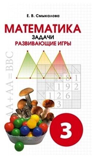 Математика. Задачи. Развивающие игры. Учебное пособие для 3 класса - фото №1