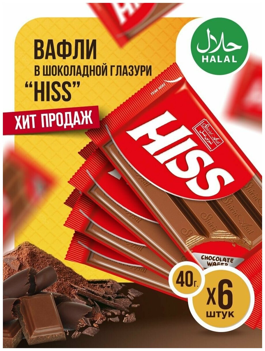 Вафли в шоколадной глазури "Hiss" 6 шт.по 40 г