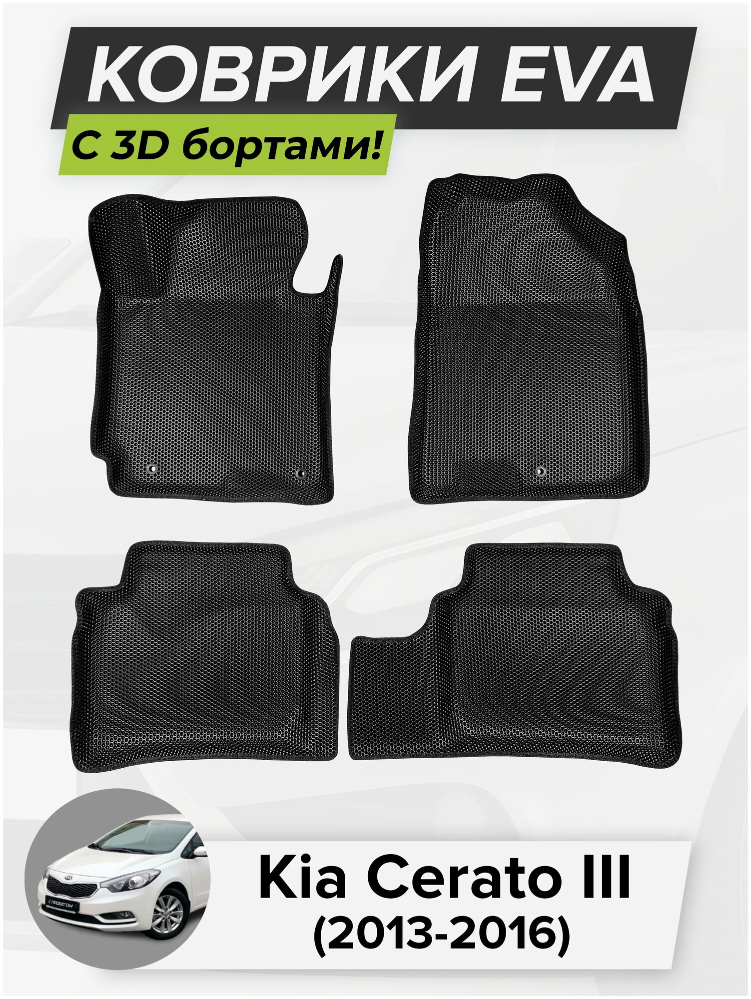3D EVA коврики с бортиками в салон для автомобиля Kia Cerato III, Кия Церато, Киа Церато, 3-ье поколение, 2013-2016 ЭВА ЕВА Соты