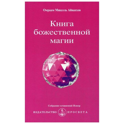 фото Айванхов о.м. "книга божественной магии, 2-е изд., вып. № 226" просвета