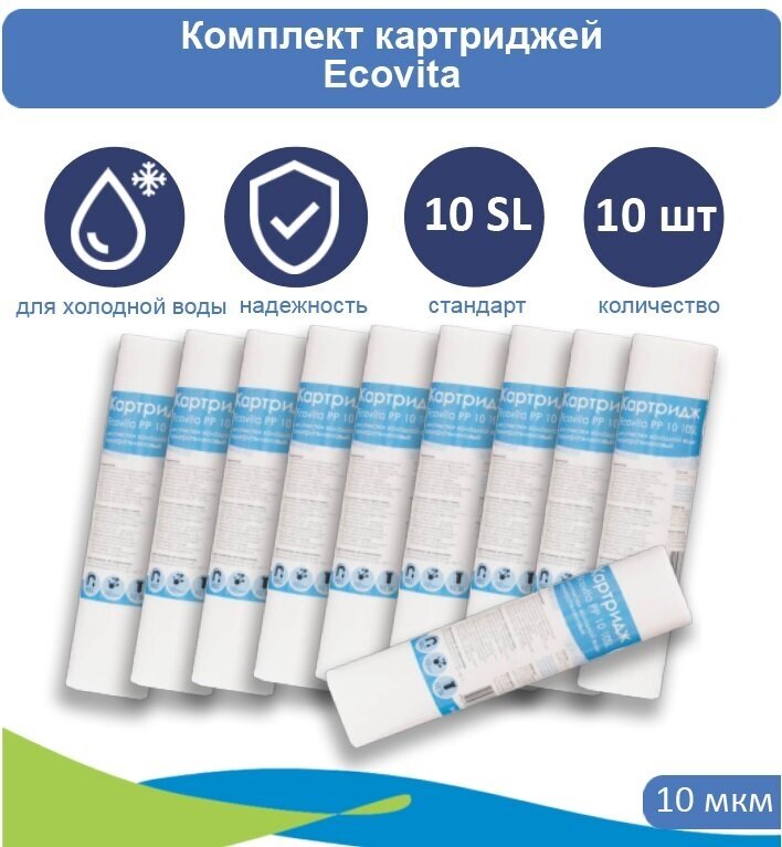 Картридж полипропиленовый Ecovita PP 10 10SL - 10 шт.