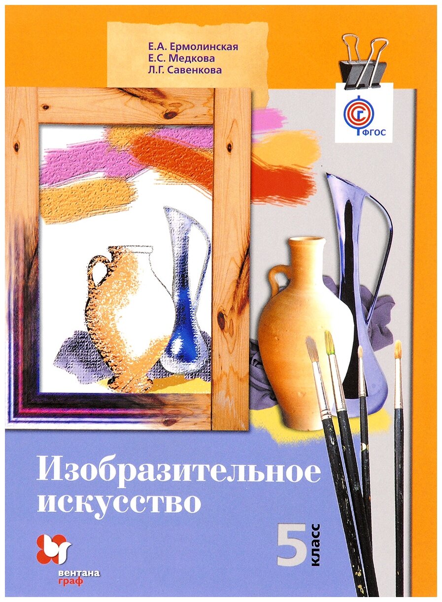 Учебник по изо 5 класс читать с картинками