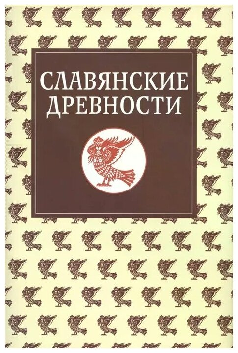 Славянские древности. Этнолингвистический словарь в 5-ти томах. Том 5. С-Я - фото №1