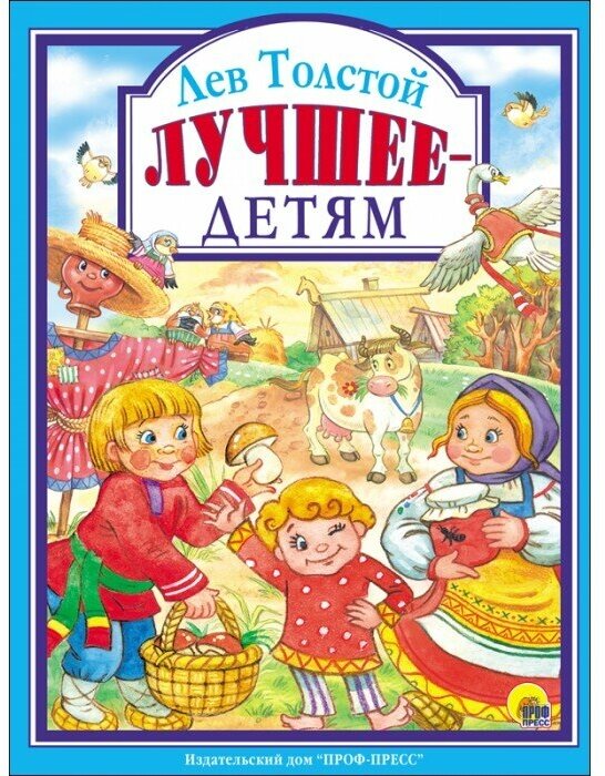 Лев Толстой Лучшее - детям