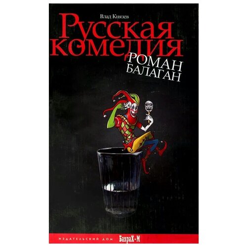 Влад Князев "Русская комедия"