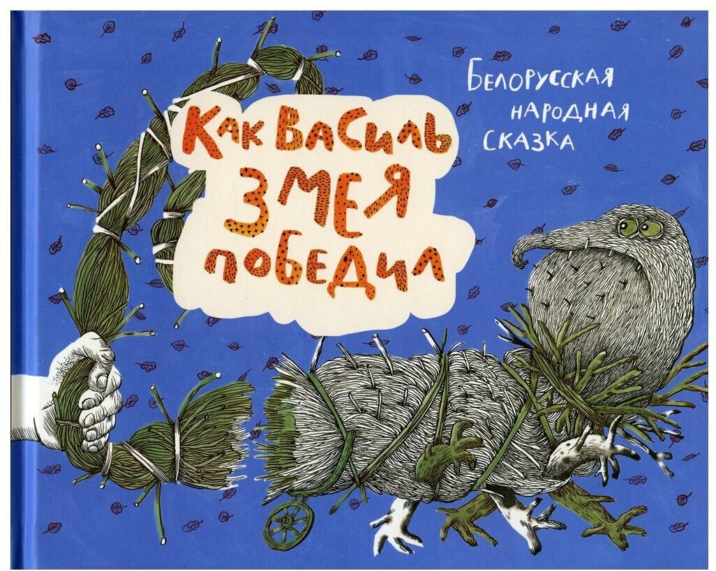 Как Василь Змея победил. Белорусская народная сказка - фото №2