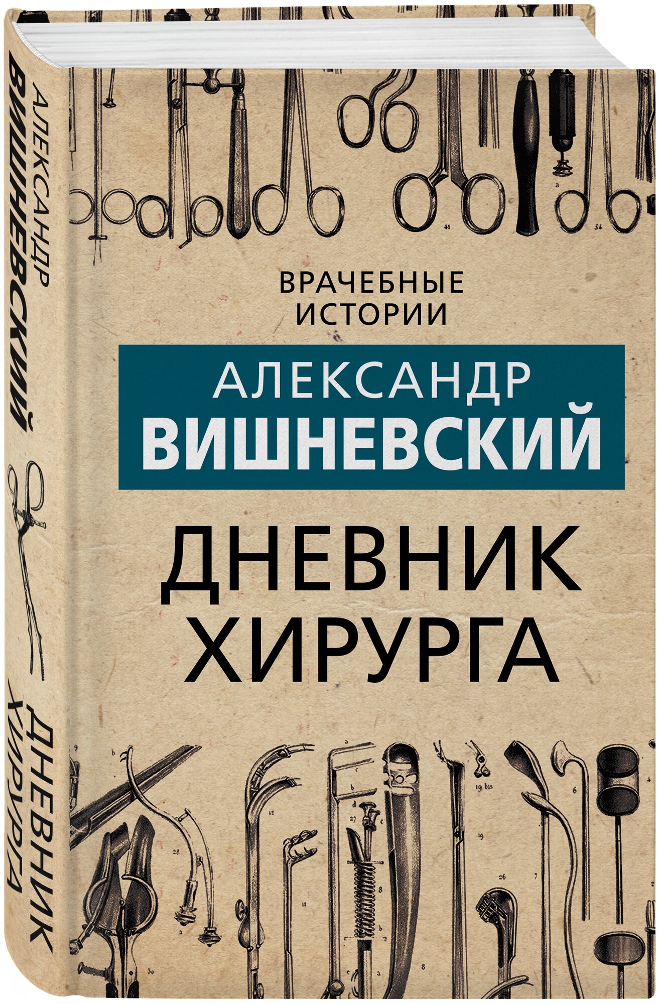 Дневник хирурга (Вишневский Александр Александрович) - фото №1