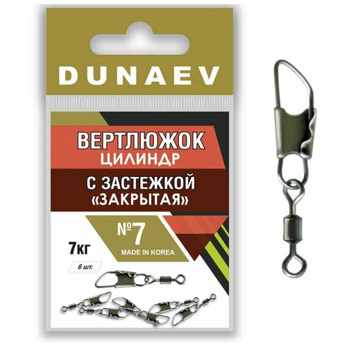 вертлюжок бочка с застежкой закрытая dunaev 5 9 кг Вертлюжок цилиндр с застежкой Закрытая Dunaev # 7 7кг