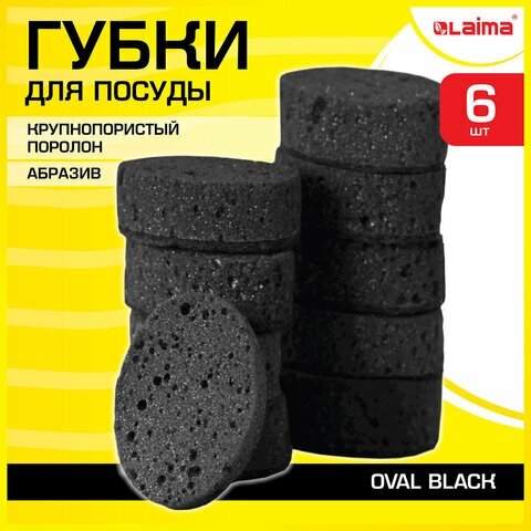 Губки для посуды OVAL BLACK 95х65х35 мм комплект 6 шт, крупнопористый поролон/абразив LAIMA, 608649 (арт. 608649)