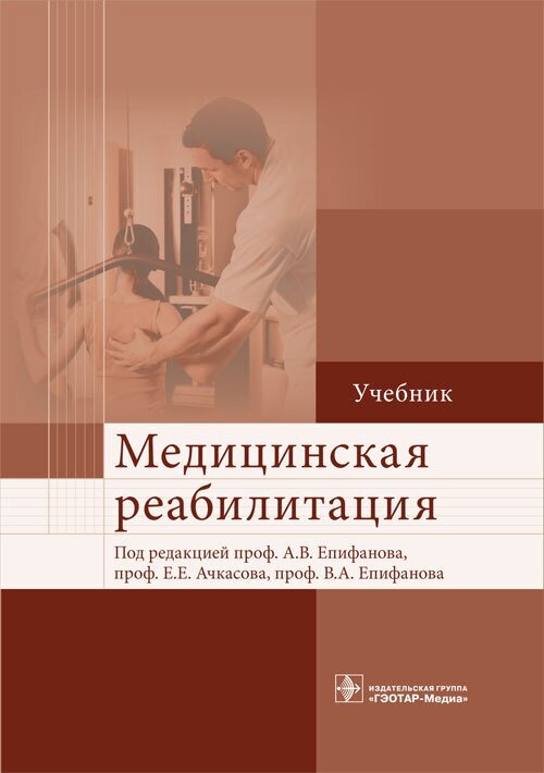 Медицинская реабилитация. Учебник - фото №4