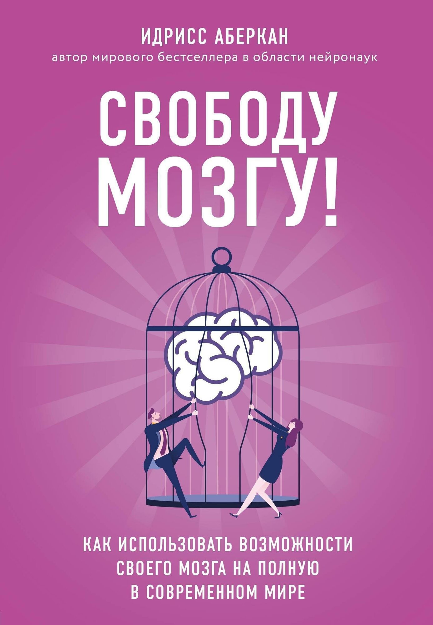 Аберкан Идрисс . Свободу мозгу! Как использовать возможности своего мозга на полную в современном мире. Просто о мозге (обложка)