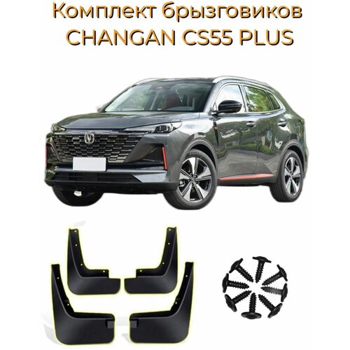 Брызговики CHANGAN CS55 PLUS