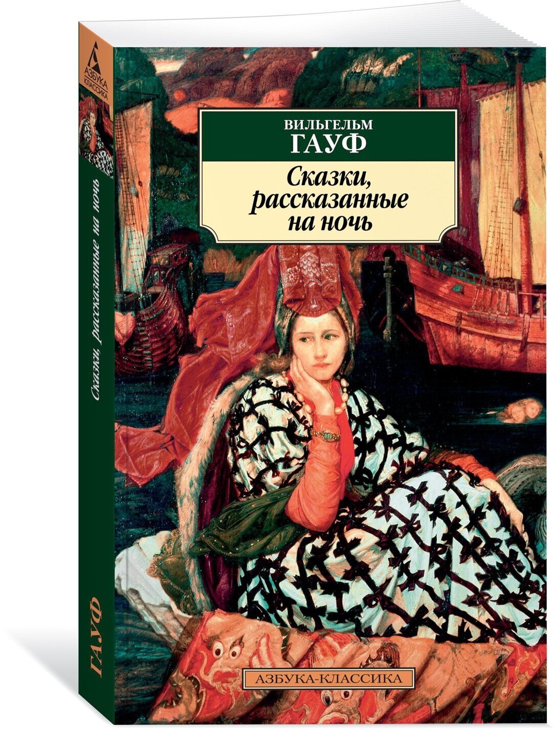 Сказки, рассказанные на ночь (Коренева Марина Юрьевна (переводчик), Иванова Эльвира Ивановна (переводчик), Шлапоберская Серафима Евгеньевна (переводчик), Гауф Вильгельм) - фото №5