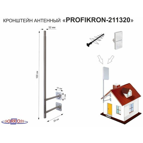 мачта softangle 3bk чёрная 3 метра антенная Кронштейн антенный, вылет 0,25м, обжатая труба PROFIKRON-211320 серый, вверх 1м, диаметр 32мм